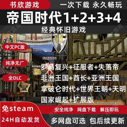 帝国时代1234合集全DLC免steam中文PC电脑版网盘下载解压即玩