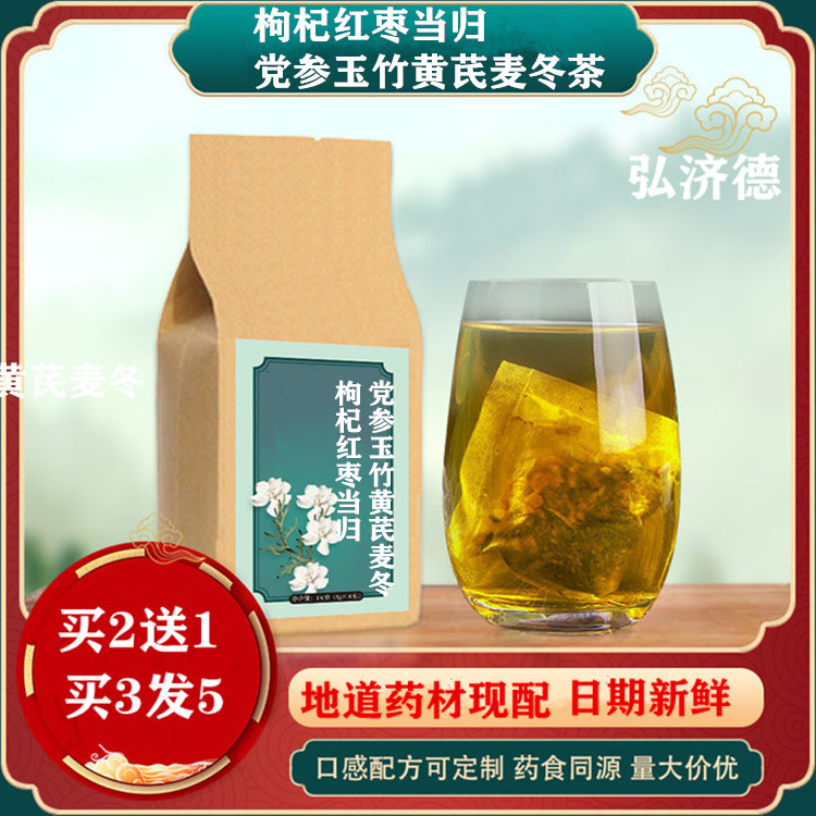 枸杞红枣玉竹黄芪袋泡茶当归党参图片