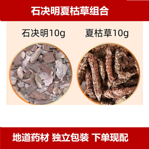 石决明夏枯草各10g克组合中药材原料夏古估茹草茶和加与分小包