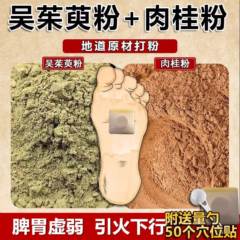 现磨吴茱萸粉肉桂粉足贴敷脚底中