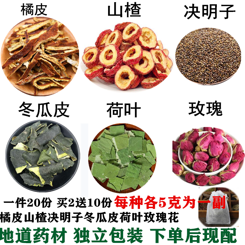 橘皮山楂决明子干冬瓜片干荷叶玫瑰花各5克现配冬瓜皮20份中药材