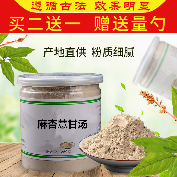 倪海厦推荐麻杏薏甘汤散粉剂250g麻杏苡甘汤粉薏苡仁倪师买二送一