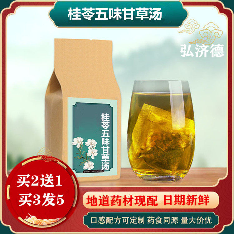 桂苓五味甘草汤桂枝茯苓五味子甘草袋泡茶30小包买2送1 包邮 倪海