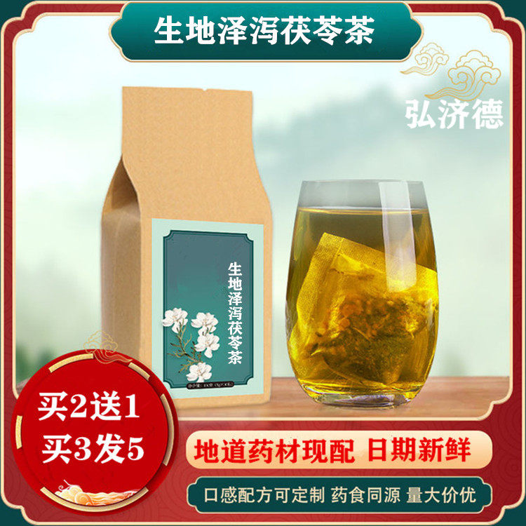 生地泽泻茯苓皮一件30小包买2送1包邮