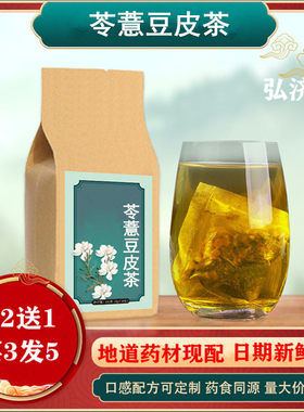 苓薏豆皮茶三豆一皮茶祛湿茶中药材 30小包买2送1