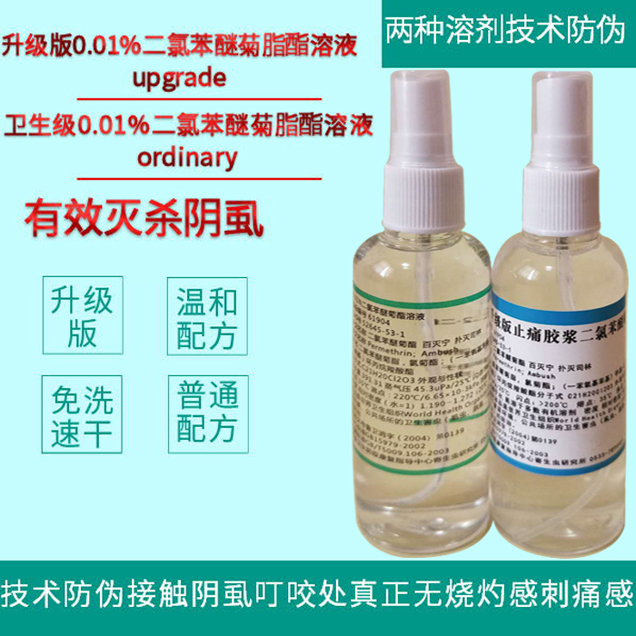 二氯苯醚菊脂酯溶液升级版  灭杀阴虱子卵配套内裤被褥卫生消毒液