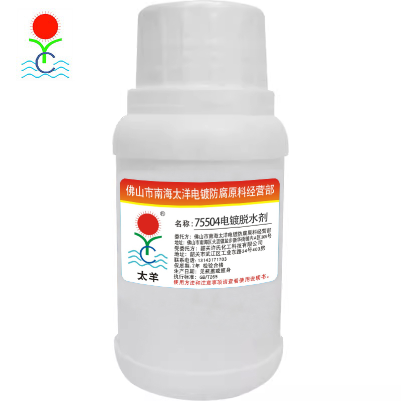 太羊75504脱水剂,电镀脱水剂,金属脱水剂,不锈钢脱水剂,五金脱水