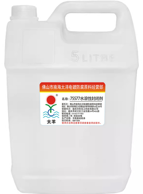 75577水溶性封闭漆,镀镍封闭漆,适用于镀镍,锡锌镀铬防金银5公斤