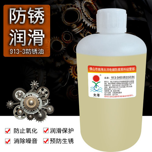 太羊913-3镀锌镀镍防锈油