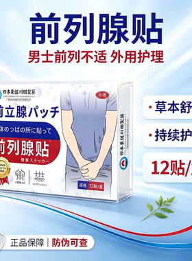 日本东佐川田前列腺贴12贴  买二送一发三盒
