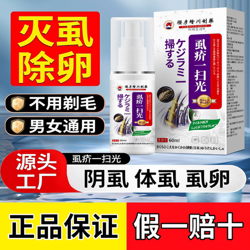 虱疥一扫光保健液除虱净卵体虱瘙痒深层护理去虱疥皮肤护理喷剂