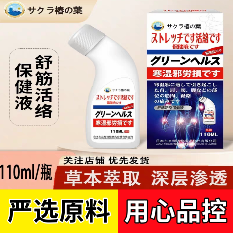 日本舒筋活络保健液透骨液湿寒活络筋骨樱椿晗透骨液百痛液