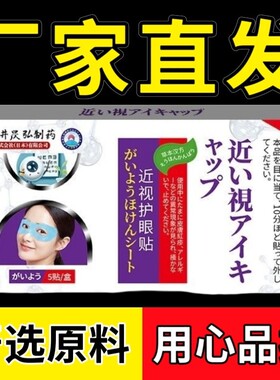 日本岩井昃弘近视护眼贴     买二送一发三盒