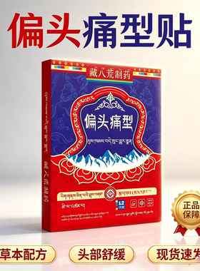 藏八荒偏头疼贴  买二送一发三盒