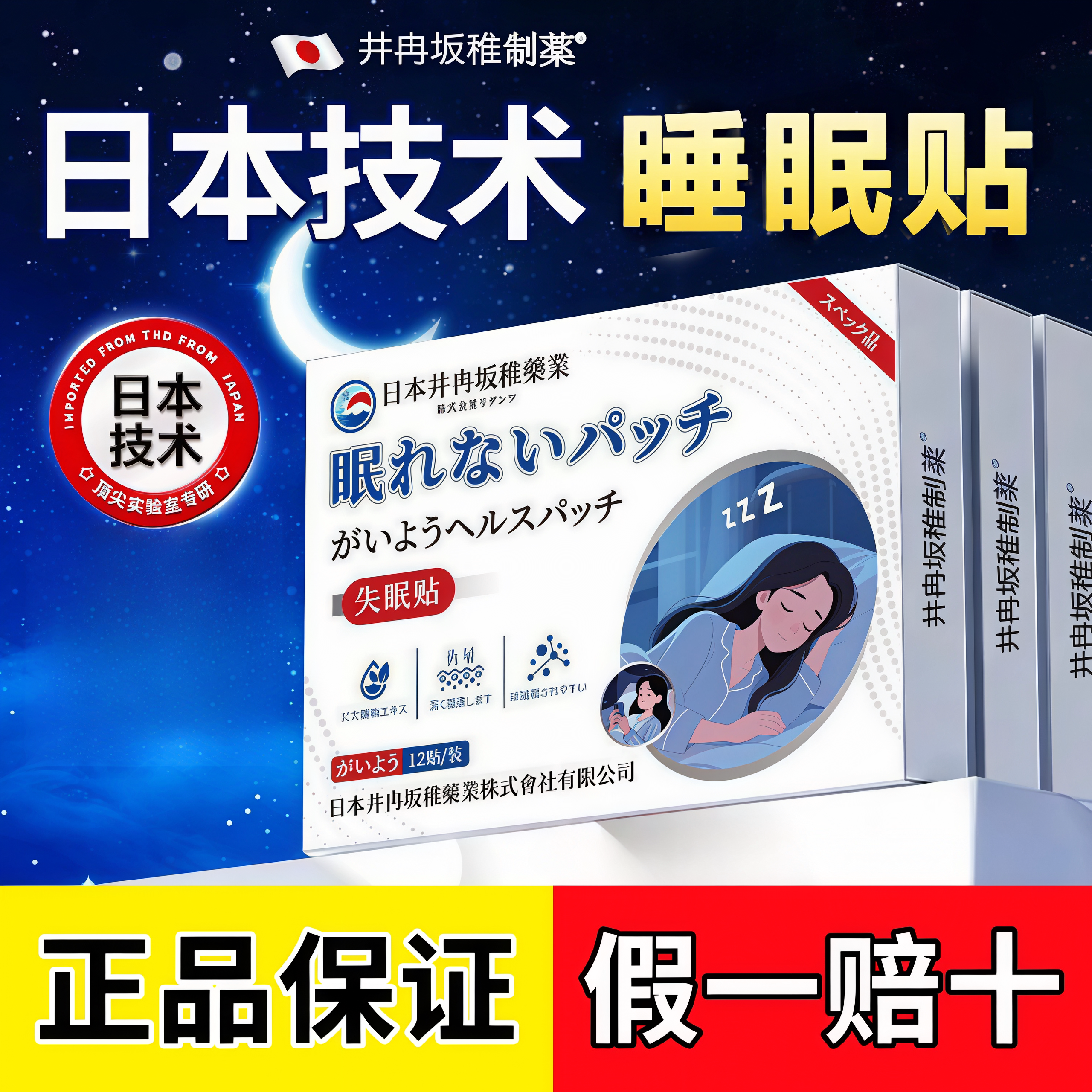 日本技术睡眠不好女性入睡贴困难快速睡眠缓解焦虑安神眠贴