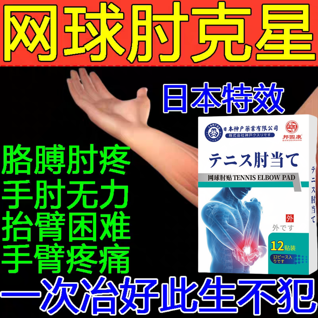 网球肘厂家筋骨舒筋活络保健膏腰椎疼痛涂抹药膏止痛网球肘贴