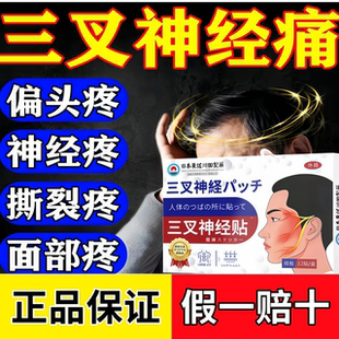 三叉神经贴偏头疼面部眼框疼贴正品宜仁三叉神经脸痛贴刀割疼牙疼