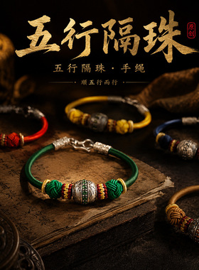 五行本命年2026转运隔珠手绳国风手工编织金刚结护身文玩手链男女