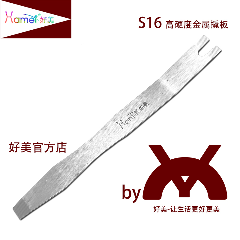 好美S16金属撬板拆车工具两用型