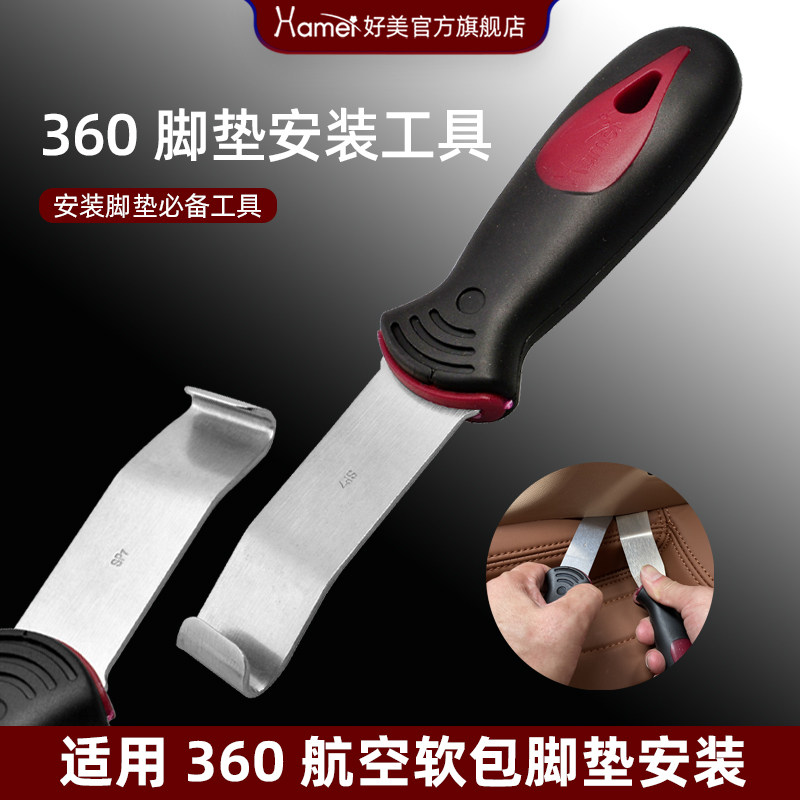 好美全包脚垫安装工具