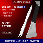 好美SV2拆汽车撬板不锈钢音响翘板门板内饰卡扣加硬加厚起子工具