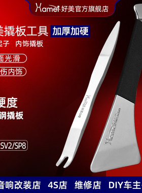 好美SV2拆汽车撬板不锈钢音响翘板门板内饰卡扣加硬加厚起子工具