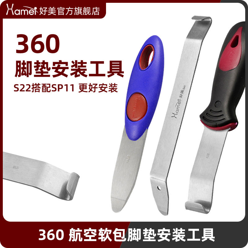 好美汽车全包围安装拆卸工具