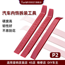 P2好美汽车撬板拆车工具安装 内饰仪表门塑料翘棒起子 音响导航改装