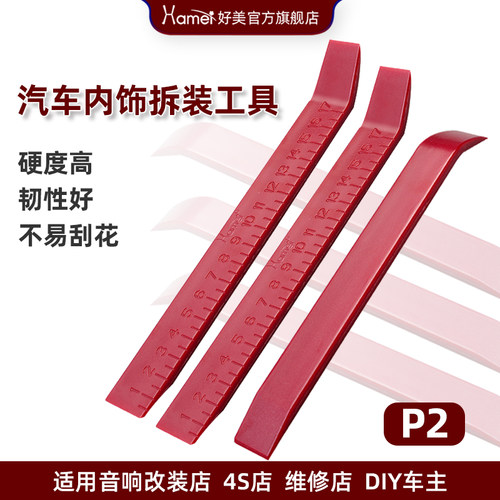 好美高韧性撬板改音响导航内饰件