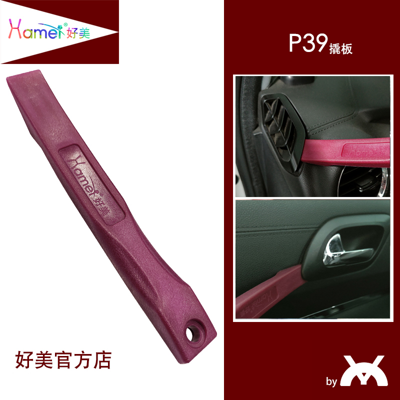 好美汽车改装撬板工具拆内外装饰