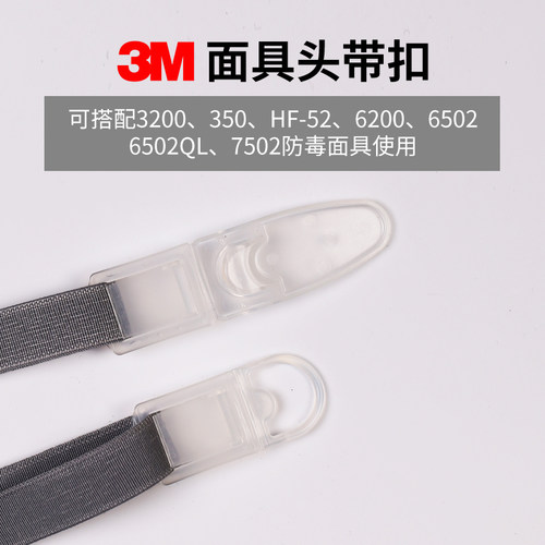 3M7502面罩7581头带配件松紧带头带上卡扣一对（面具头带上通用）