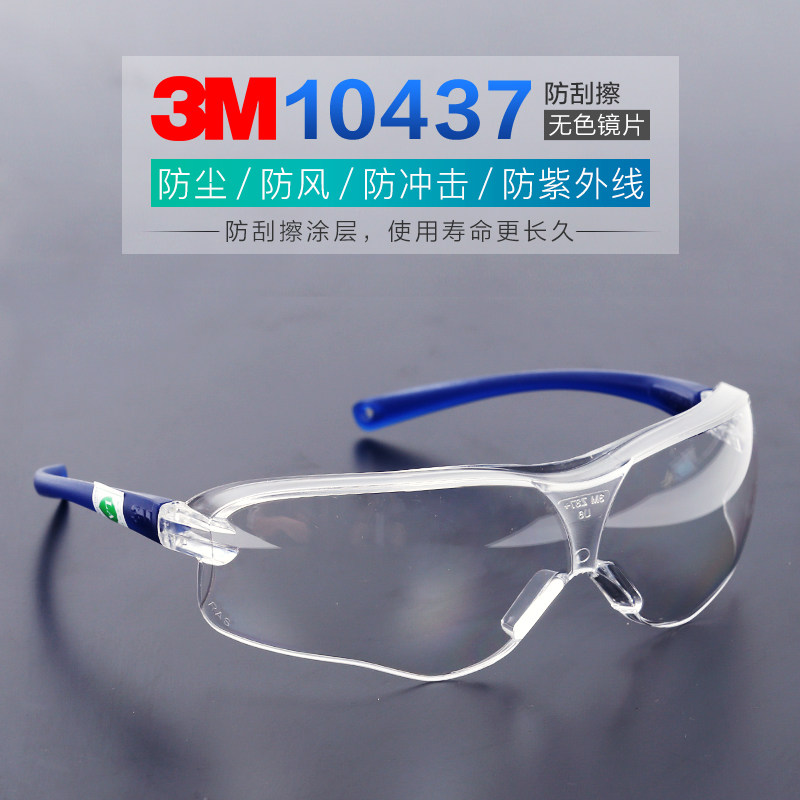 正品3M10437中国款防刮擦流线型防护眼镜透明镜片防冲护目镜包邮