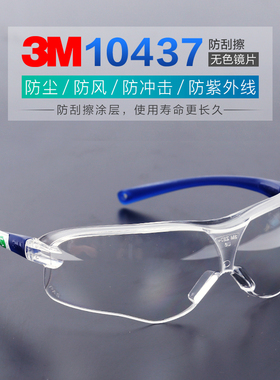 正品3M10437中国款防刮擦流线型防护眼镜透明镜片防冲护目镜包邮