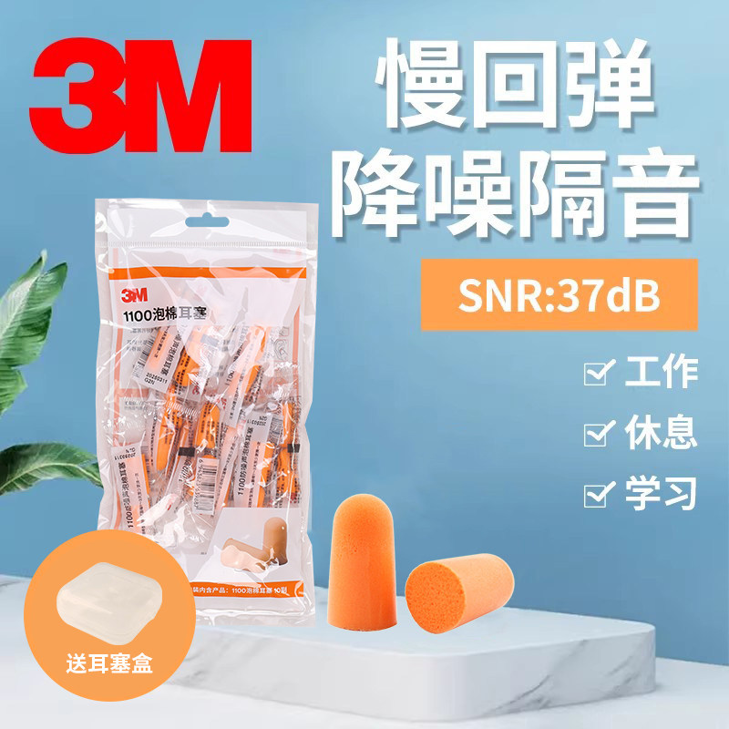 3M 1100降噪耳塞睡眠防噪音装修学习睡觉宿舍工业工厂男女士隔音