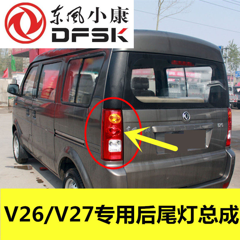 适配东风小康v26 v27后尾灯总成左右刹车灯罩倒车灯后转向灯配件