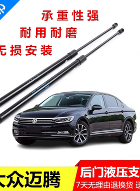 适配05-19款大众迈腾B6B7LB8尾门后备箱液压杆支撑杆机盖尾箱顶杆