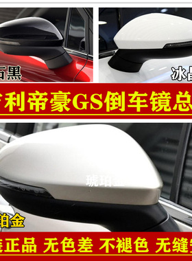 适配吉利帝豪GS倒车镜总成16-19款帝豪gs左右后视反光镜片外壳