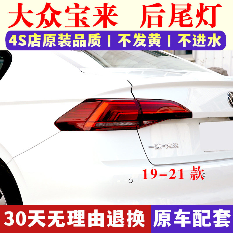 大众19-21款新宝来后刹车倒车灯