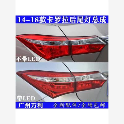 1415161718年款卡罗拉尾灯倒车防追灯罩LED汽车刹车后尾灯壳总成