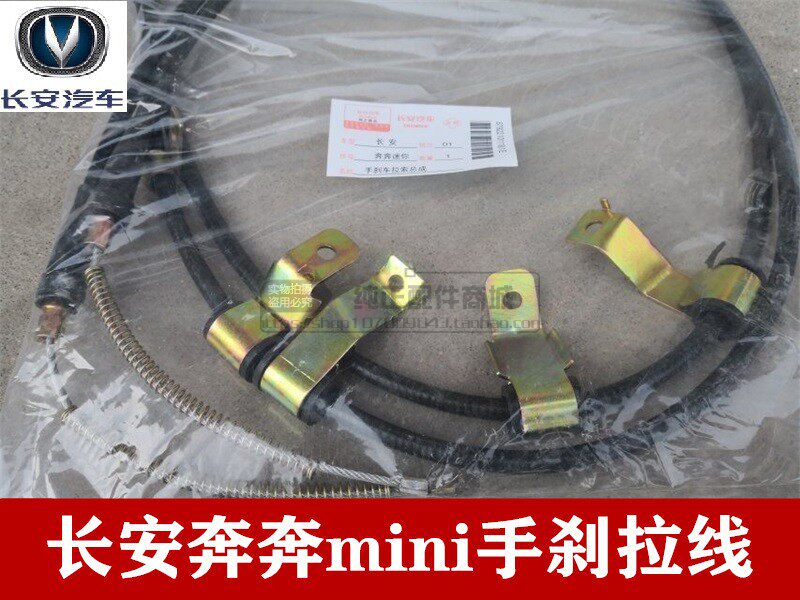 适用于长安奔奔mini手刹拉线奔奔 迷你手刹手柄拉线配件 后刹车线