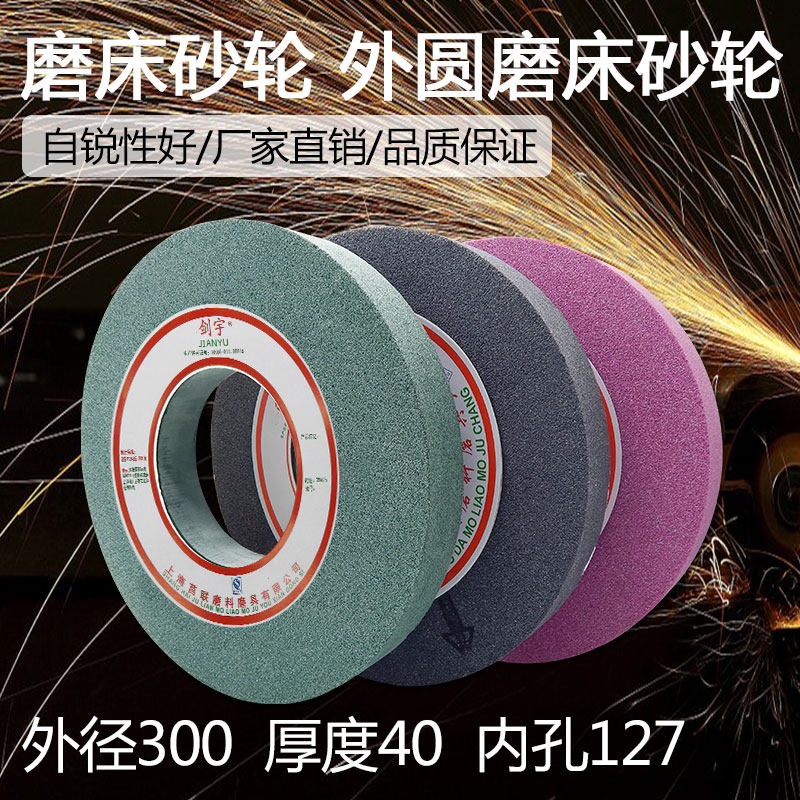 陶瓷砂轮1420外圆磨床砂轮铬刚玉砂轮片红刚玉白刚玉300X40X127