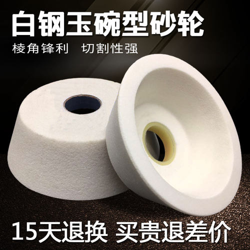 白刚玉碗型砂轮万能磨刀机磨刀砂轮碗导轨打磨碗形状砂轮片 - 封面