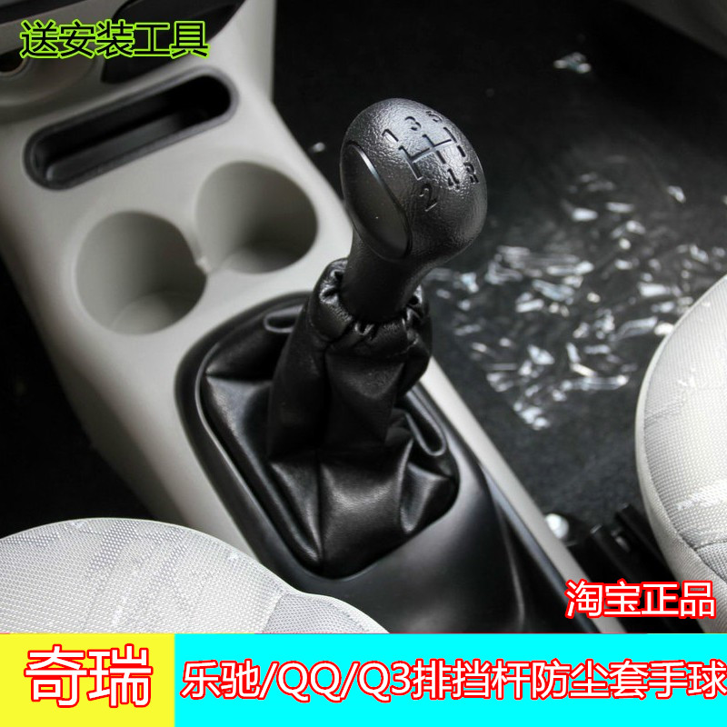 适用奇瑞QQ档杆套乐驰档杆套