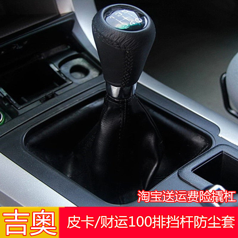 适配广汽吉奥皮卡财运100档手动挂挡换挡排挡档位真皮防尘套