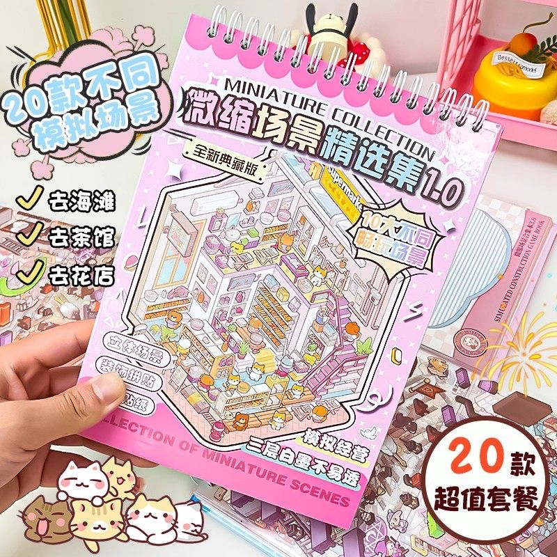 微缩场景合集本3D立体造景贴纸场景小贴DIY小屋女孩儿童益智玩具