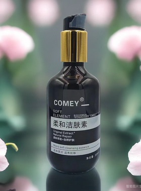 COMEY微科柔和洁肤素 收缩毛孔修护舒缓控油保湿肤质 洁面乳 清洁