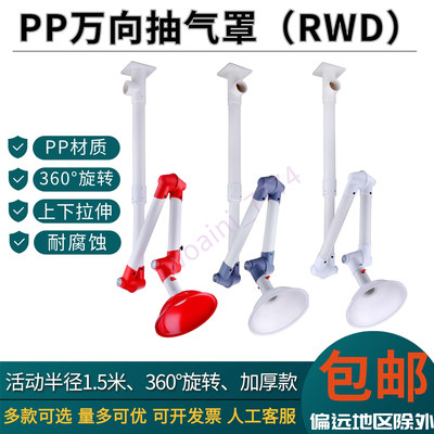 RWD万向抽气罩PP塑料集气罩排烟