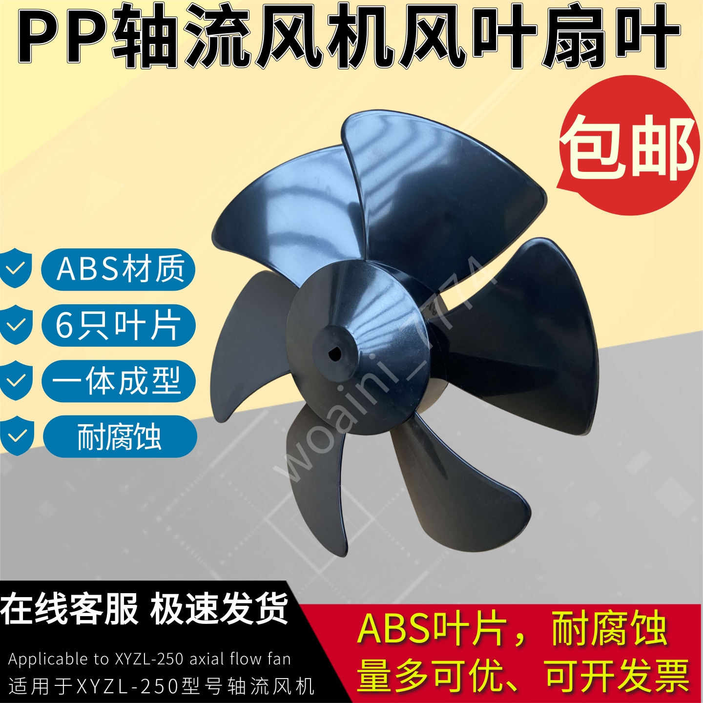管道XYZL-250轴流风机风扇叶片风叶10寸排风扇PVC/ABS材质 D孔