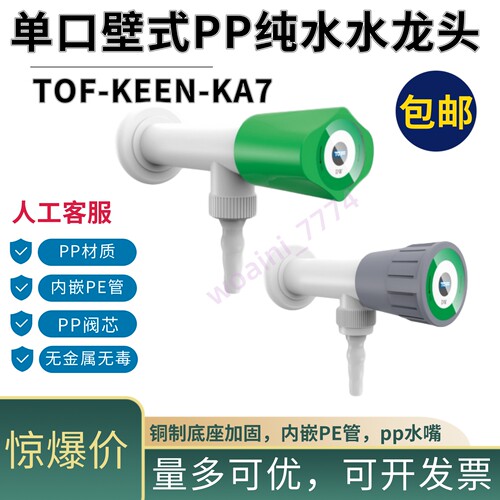 TOF壁式PP塑料纯水水龙头水考克