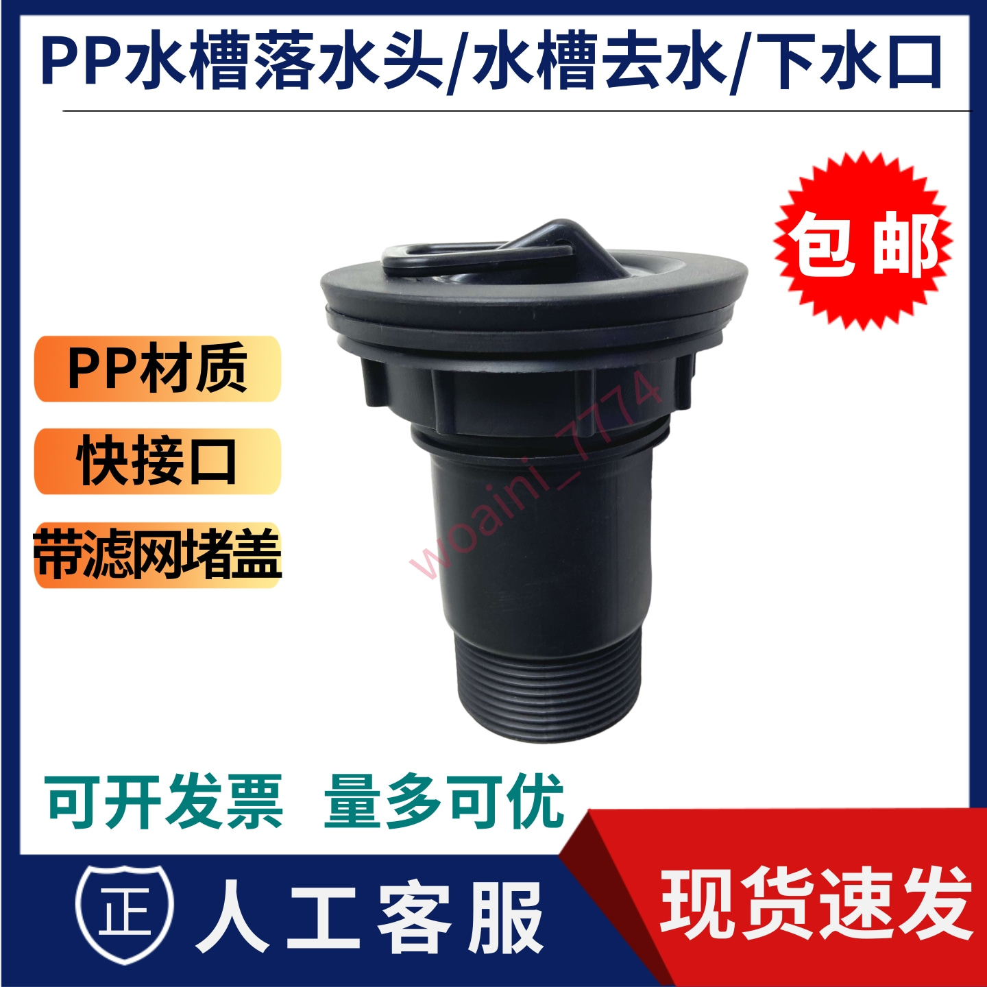 PP落水头塑料下水器水槽配件水口